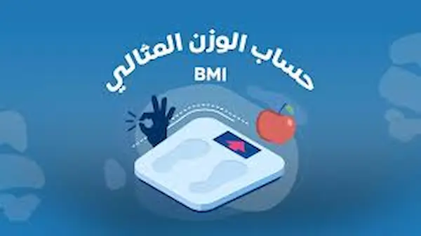 الوزن المثالي الوزن المثالي