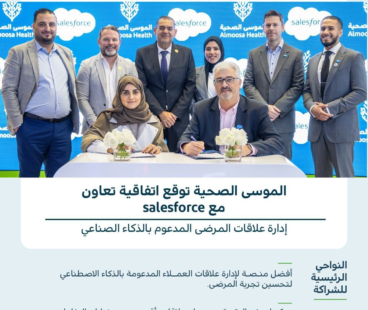 وقعت الموسى الصحية اليوم اتفاقية تعاون مع Salesforce